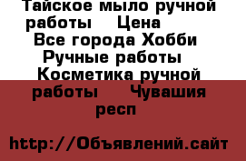 Тайское мыло ручной работы  › Цена ­ 150 - Все города Хобби. Ручные работы » Косметика ручной работы   . Чувашия респ.